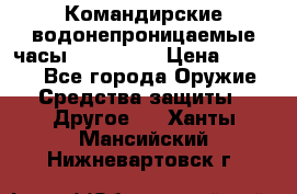 Командирские водонепроницаемые часы AMST 3003 › Цена ­ 1 990 - Все города Оружие. Средства защиты » Другое   . Ханты-Мансийский,Нижневартовск г.